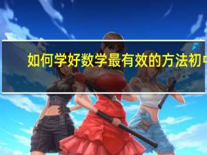 如何学好数学最有效的方法初中