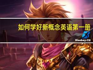 如何学好新概念英语第一册