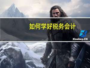 如何学好税务会计