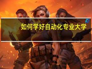 如何学好自动化专业大学