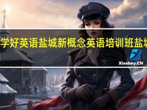 如何学好英语 盐城新概念英语培训班 盐城英语学习