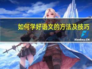 如何学好语文的方法及技巧