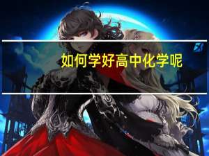 如何学好高中化学呢