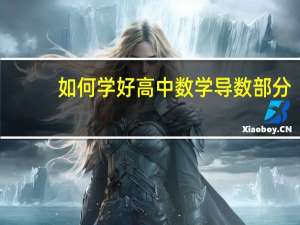 如何学好高中数学导数部分