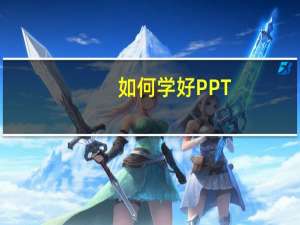 如何学好PPT