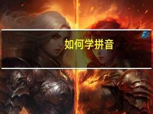如何学拼音（学拼音的方法基础）