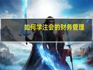 如何学注会的财务管理