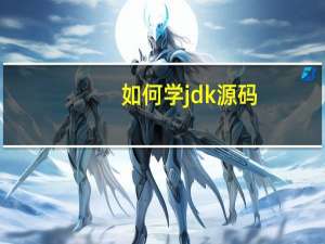 如何学jdk源码