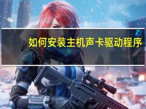 如何安装主机声卡驱动程序