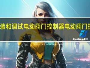 如何安装和调试电动阀门控制器 电动阀门执行器控制器