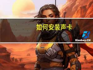 如何安装声卡
