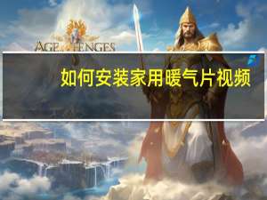 如何安装家用暖气片视频