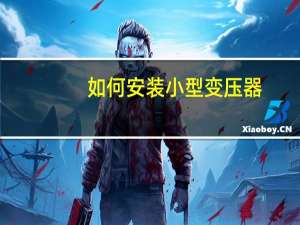 如何安装小型变压器