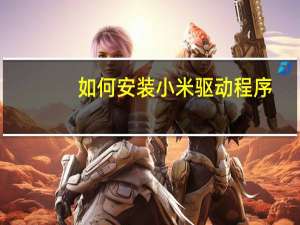 如何安装小米驱动程序