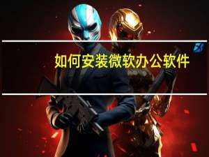 如何安装微软办公软件