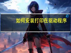 如何安装打印在驱动程序