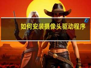 如何安装摄像头驱动程序