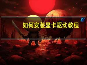 如何安装显卡驱动教程（如何安装显卡驱动）