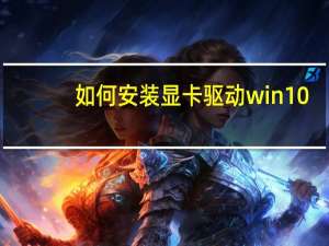 如何安装显卡驱动win10（如何安装显卡驱动）