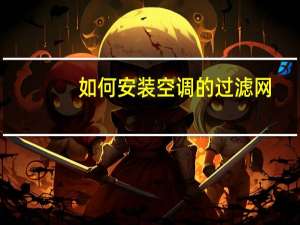 如何安装空调的过滤网