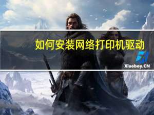 如何安装网络打印机驱动（如何安装网络打印机）