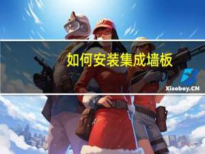 如何安装集成墙板（如何安装双硬盘）