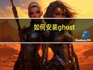 如何安装ghost（如何安装ghost）