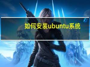 如何安装ubuntu系统