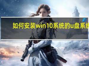 如何安装win10系统的u盘系统