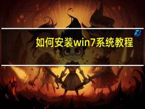 如何安装win7系统教程（如何安装win7系统）