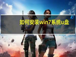 如何安装win7系统u盘（如何安装win7）