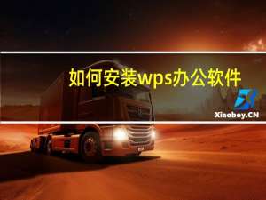 如何安装wps办公软件