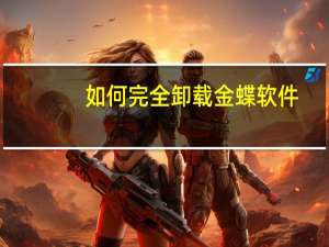 如何完全卸载金蝶软件