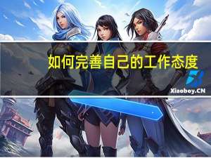 如何完善自己的工作态度