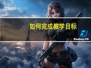 如何完成教学目标