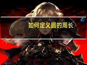 如何定义圆的周长
