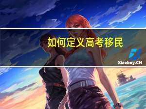 如何定义高考移民