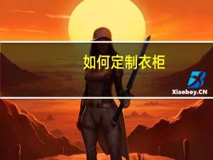 如何定制衣柜