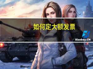 如何定大额发票
