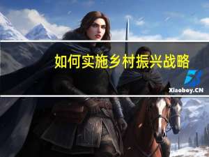 如何实施乡村振兴战略