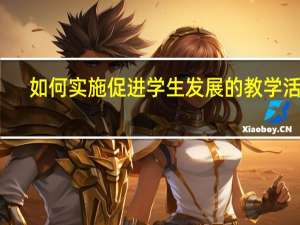 如何实施促进学生发展的教学活动