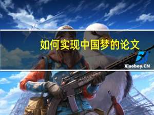如何实现中国梦的论文