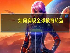 如何实现全球教育转型