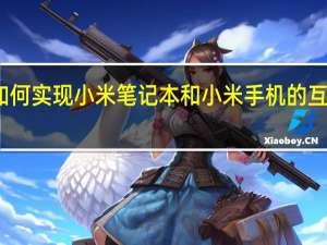 如何实现小米笔记本和小米手机的互联互传