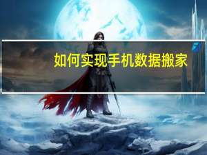 如何实现手机数据搬家