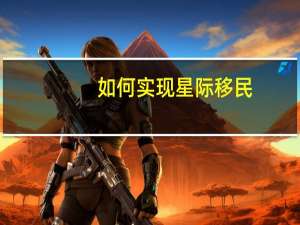如何实现星际移民