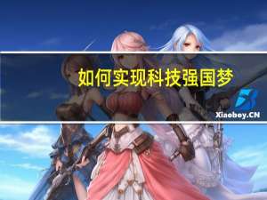 如何实现科技强国梦