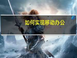 如何实现移动办公