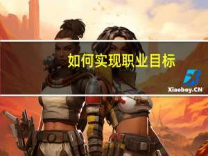 如何实现职业目标