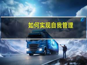 如何实现自我管理